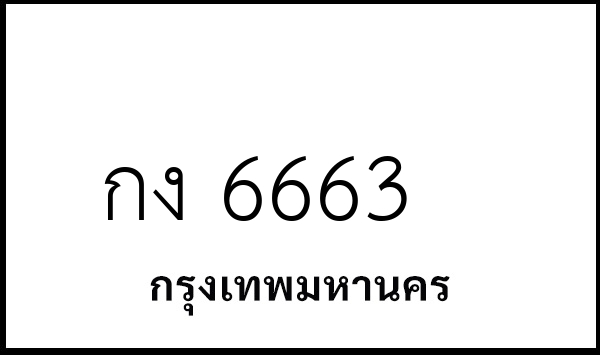 กง 6663